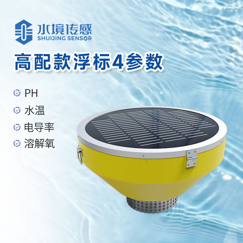 浮標水質(zhì)監(jiān)測設備