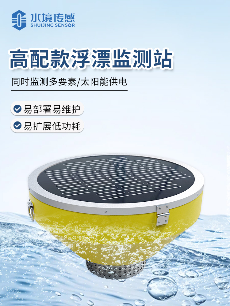 浮標水質監(jiān)測站